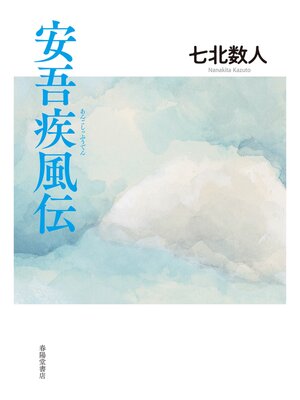 cover image of 安吾疾風伝